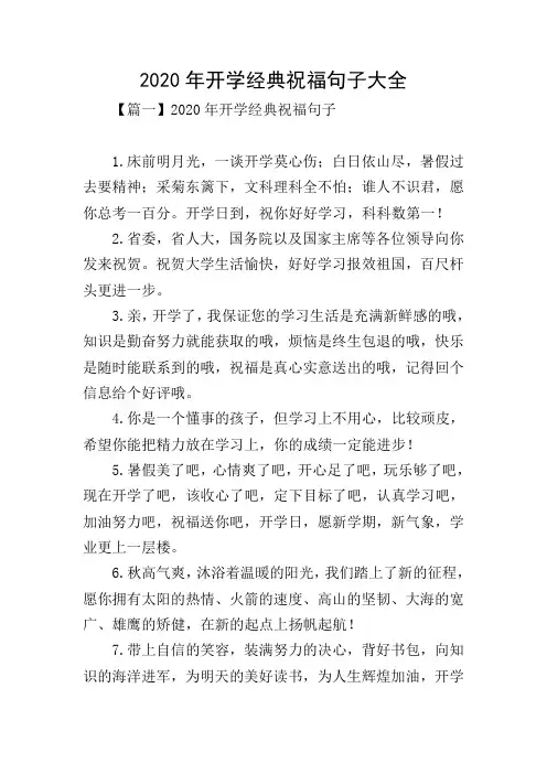 2020年开学经典祝福句子大全