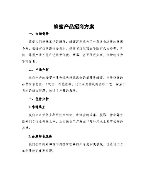 蜂蜜产品招商方案