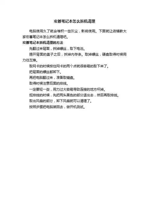 宏碁笔记本怎么拆机清理