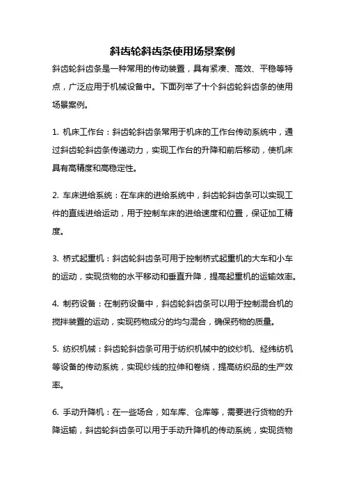 斜齿轮斜齿条使用场景案例