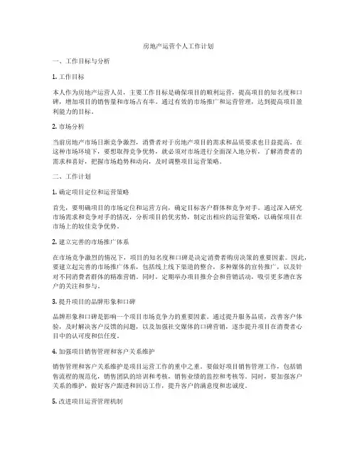房地产运营个人工作计划