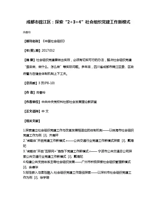成都市锦江区:探索“2+3+4”社会组织党建工作新模式