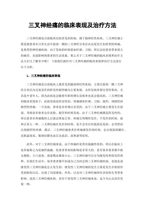 三叉神经痛的临床表现及治疗方法
