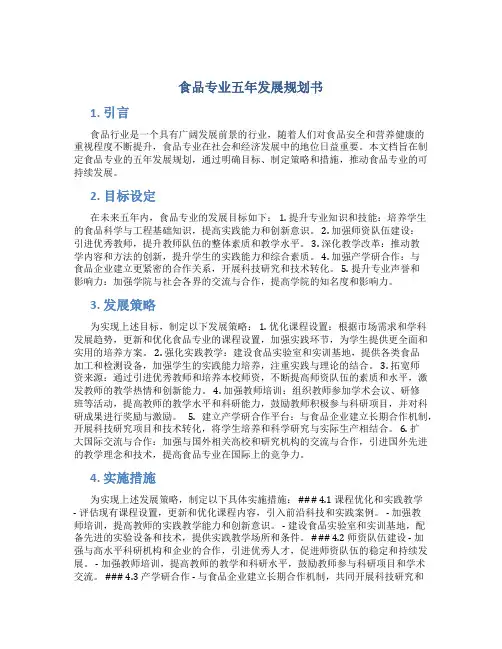 食品专业五年发展规划书
