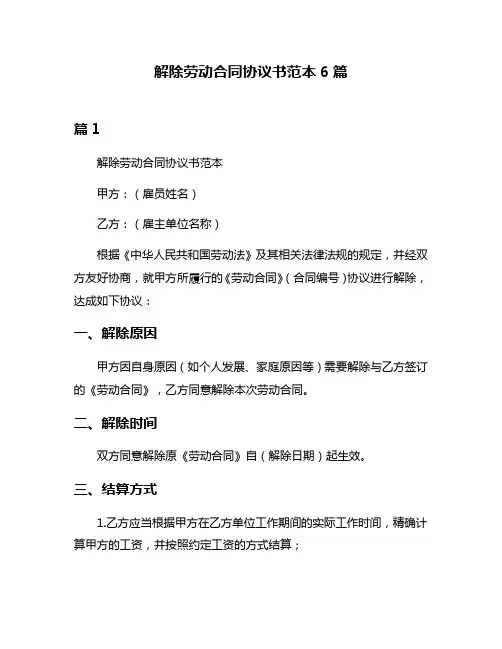解除劳动合同协议书范本6篇