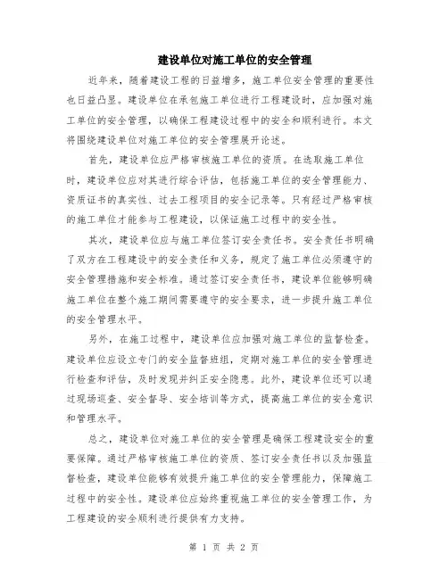 建设单位对施工单位的安全管理