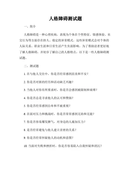 人格障碍测试题