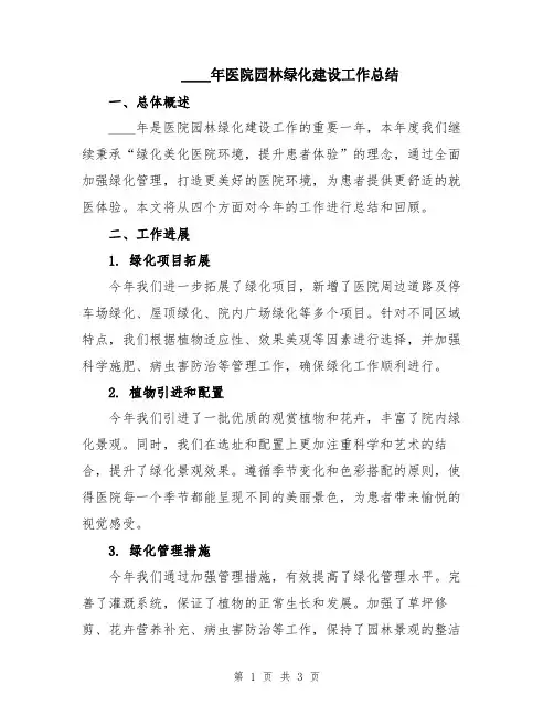 2024年医院园林绿化建设工作总结