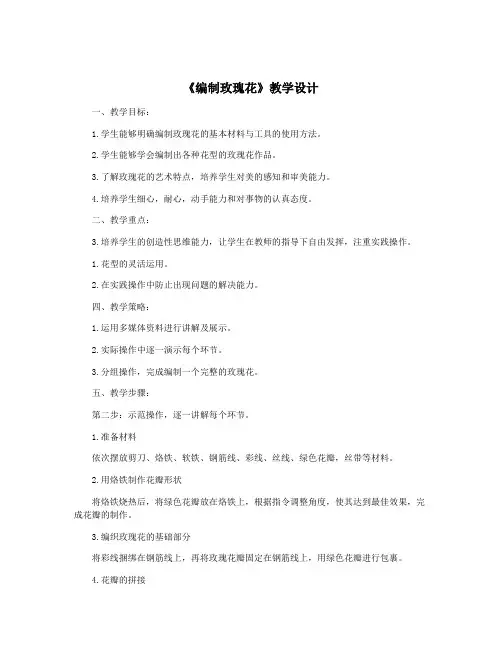 《编制玫瑰花》教学设计