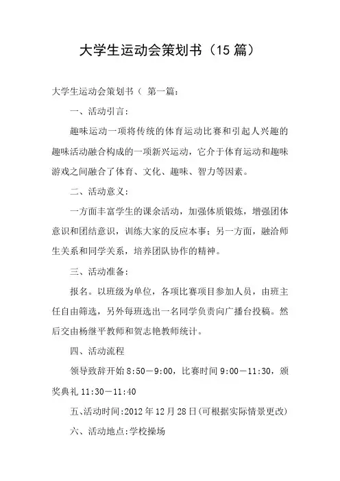 大学生运动会策划书(15篇)