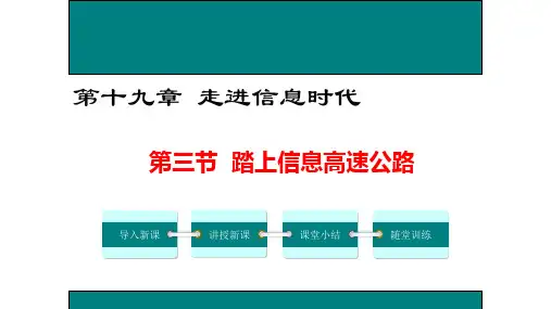 新沪科版物理九年级全册课件：19.3 踏上信息高速公路 (共23张PPT)