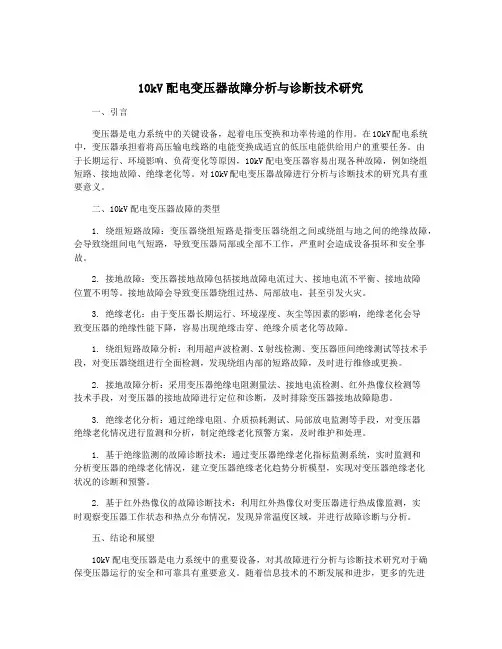 10kV配电变压器故障分析与诊断技术研究
