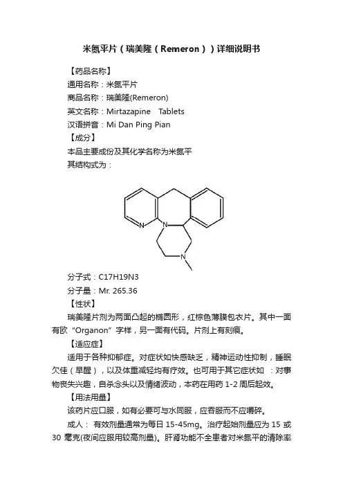 米氮平片（瑞美隆（Remeron））详细说明书