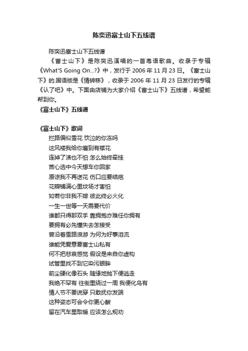 陈奕迅富士山下五线谱