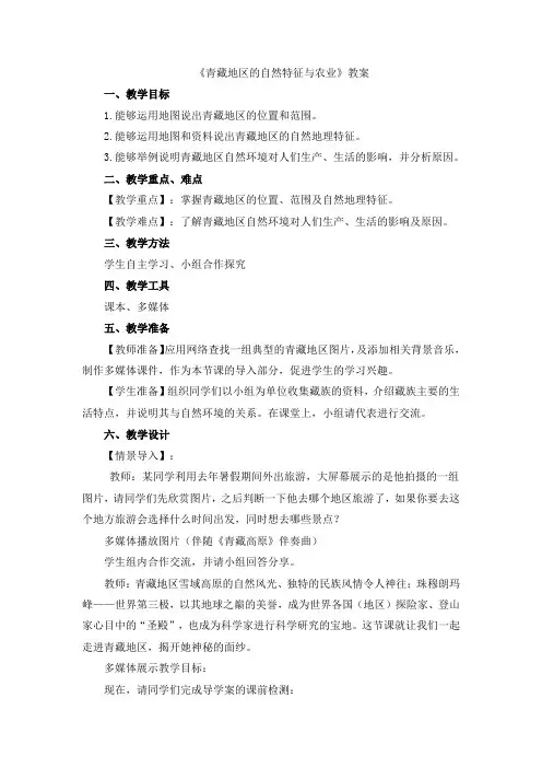 初中地理八年级下册教学设计《青藏地区的自然特征与农业》教案