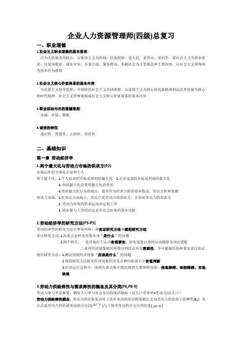 企业人力资源管理师-四级-基础知识
