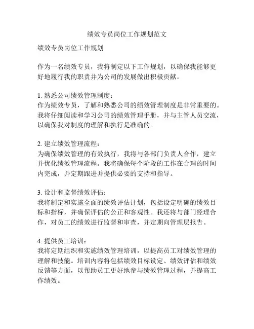 绩效专员岗位工作规划范文