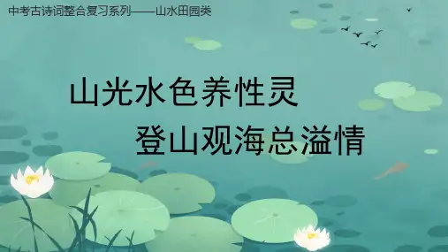 中考古诗词整合复习——山水田园类 课件(共42张PPT)
