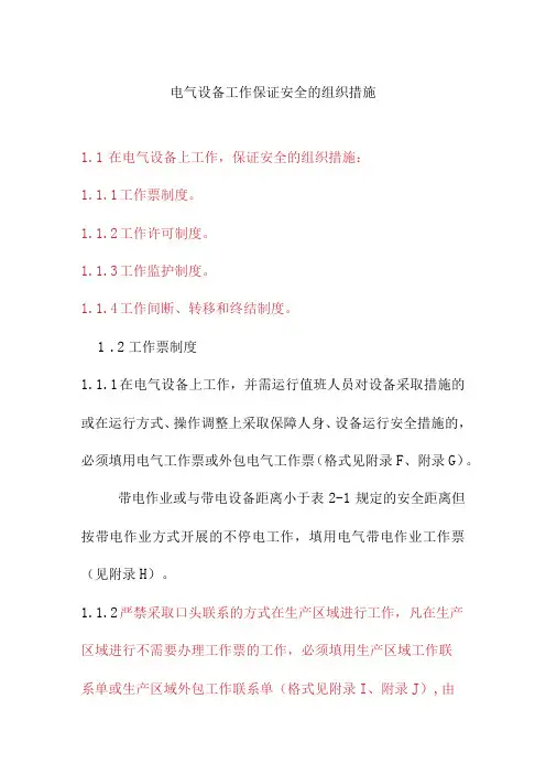 电气设备工作保证安全的组织措施