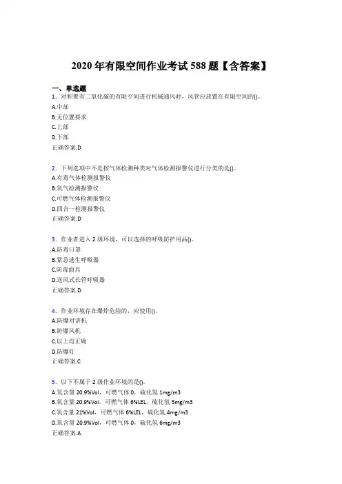 最新版精选2020年有限空间作业模拟考试题库588题(含标准答案)