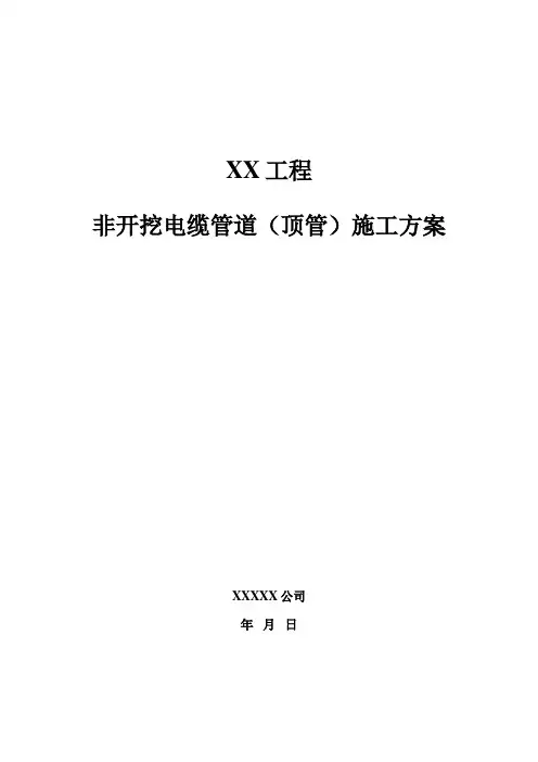 XX工程非开挖电缆管道(顶管)施工方案