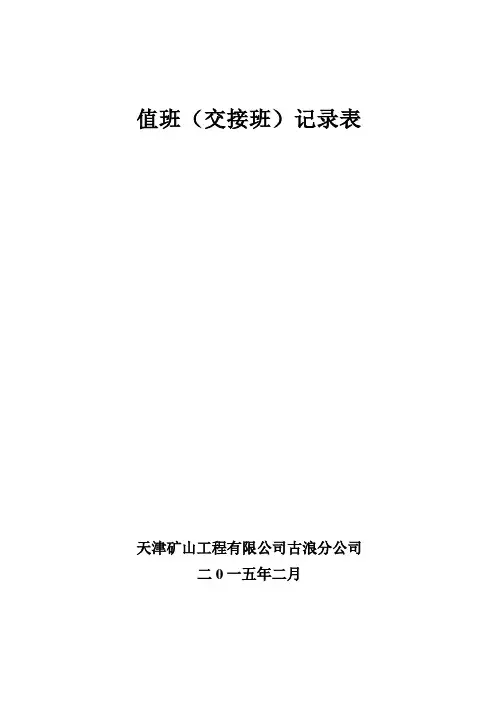 值班(交接班)记录表