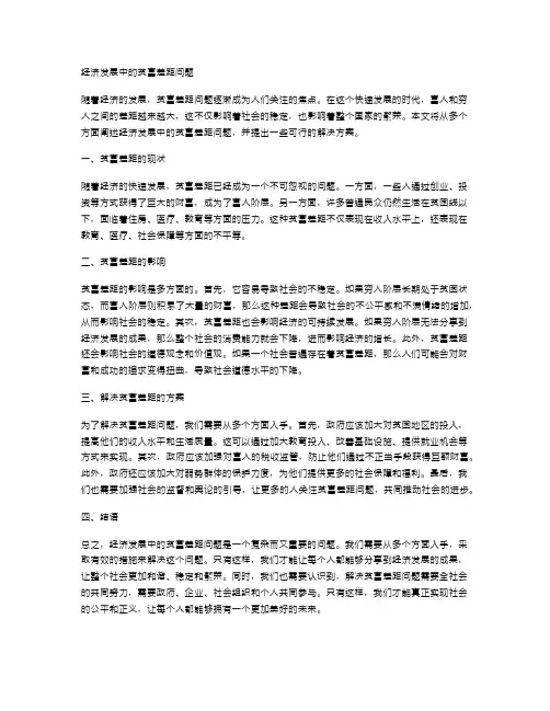 经济发展中的贫富差距问题