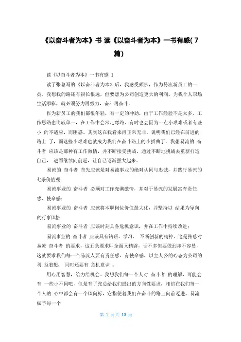 《以奋斗者为本》书 读《以奋斗者为本》一书有感(7篇)
