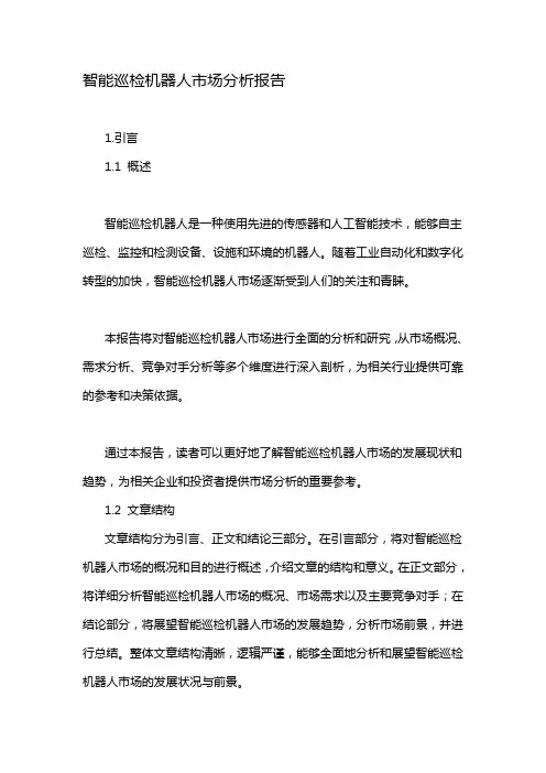 智能巡检机器人市场分析报告