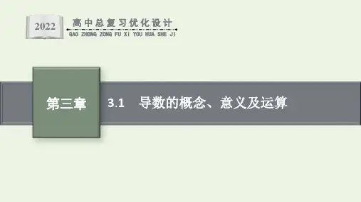高考数学一轮复习第3章一元函数的导数及其应用1导数的概念意义及运算课件新人教版