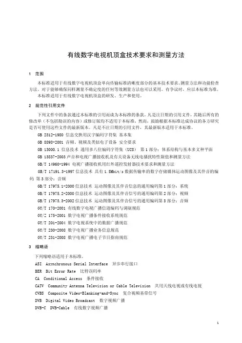 有线数字电视机顶盒技术要求和测量方法