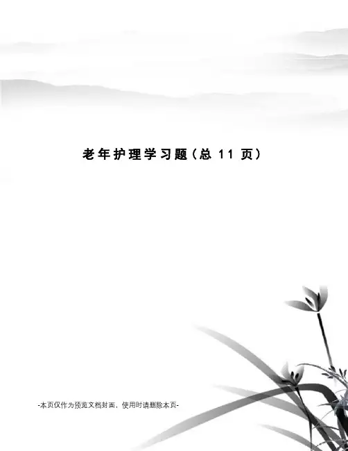 老年护理学习题