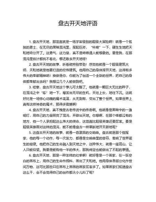 盘古开天地评语