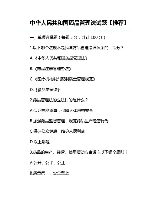 中华人民共和国药品管理法试题【推荐】