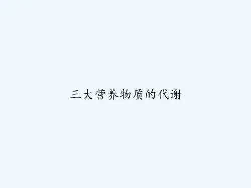 三大营养物质的代谢 PPT