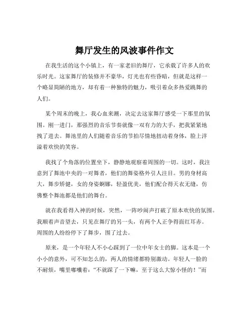 舞厅发生的风波事件作文