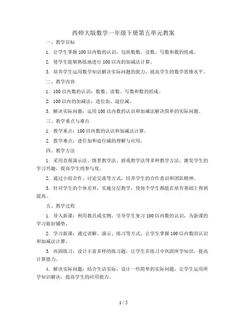 西师大版数学一年级下册第五单元教案-pdf