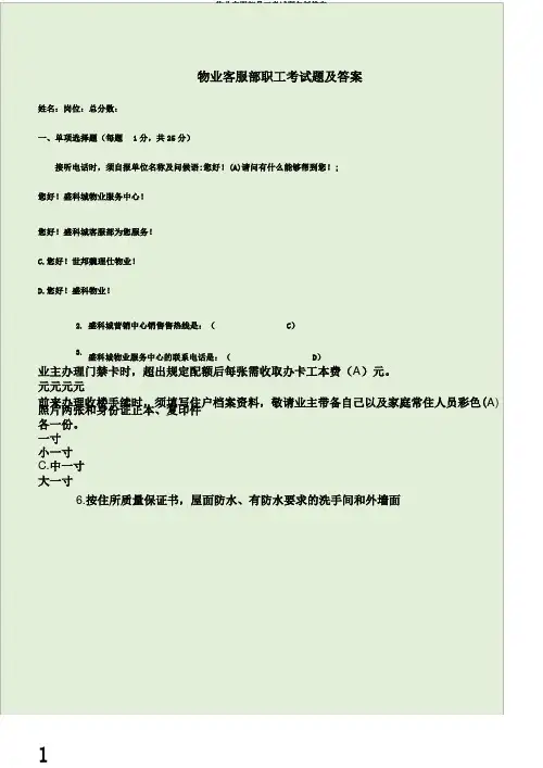 物业客服部员工考试题包括答案