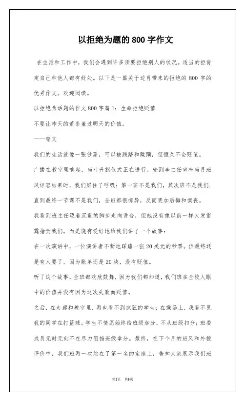 以拒绝为题的800字作文