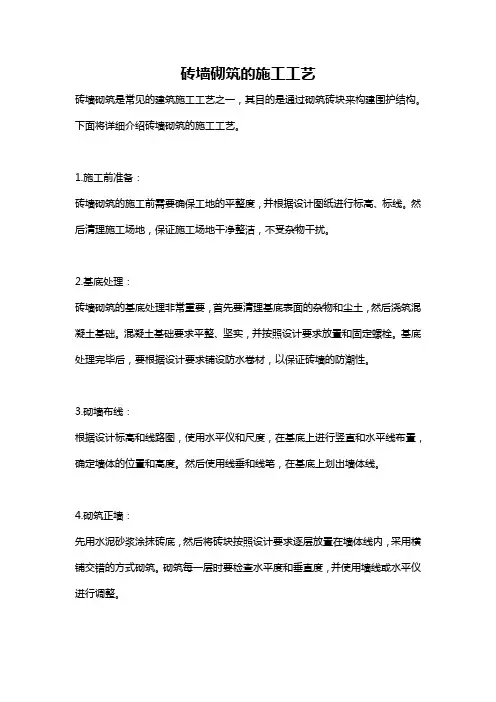 砖墙砌筑的施工工艺