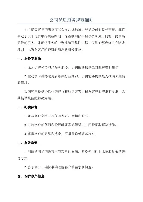 公司优质服务规范细则