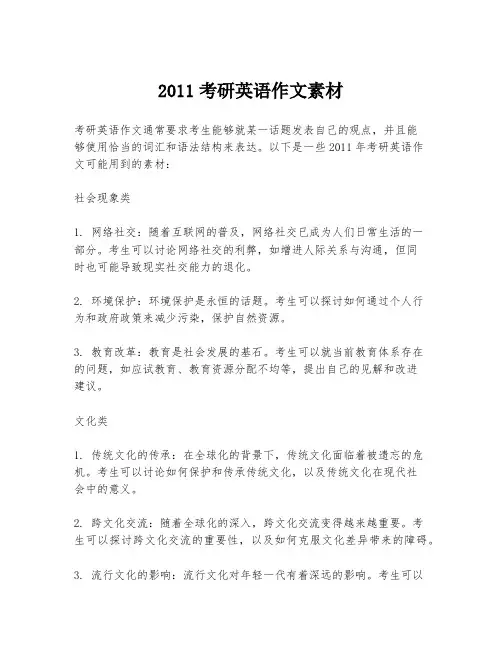2011考研英语作文素材