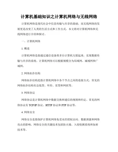 计算机基础知识之计算机网络与无线网络