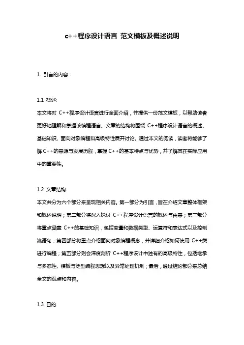 c++程序设计语言_范文模板及概述说明