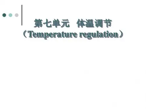 执业兽医资格考试生理学第七单元 体温调节【Temperature Regulation】