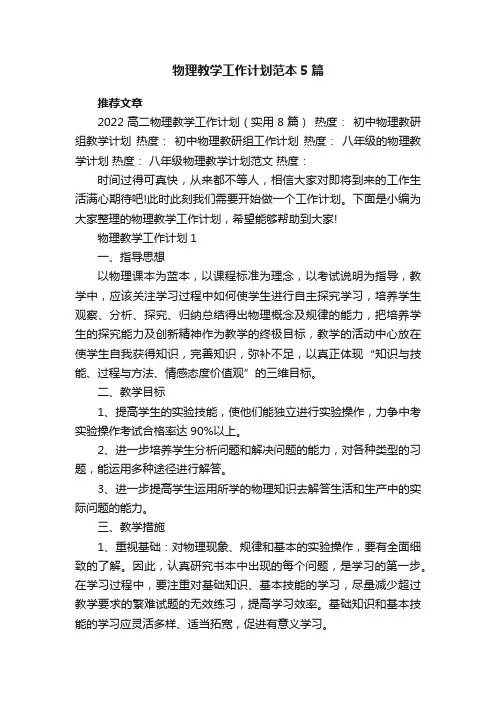 物理教学工作计划通用范本5篇
