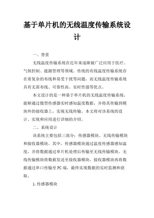 基于单片机的无线温度传输系统设计