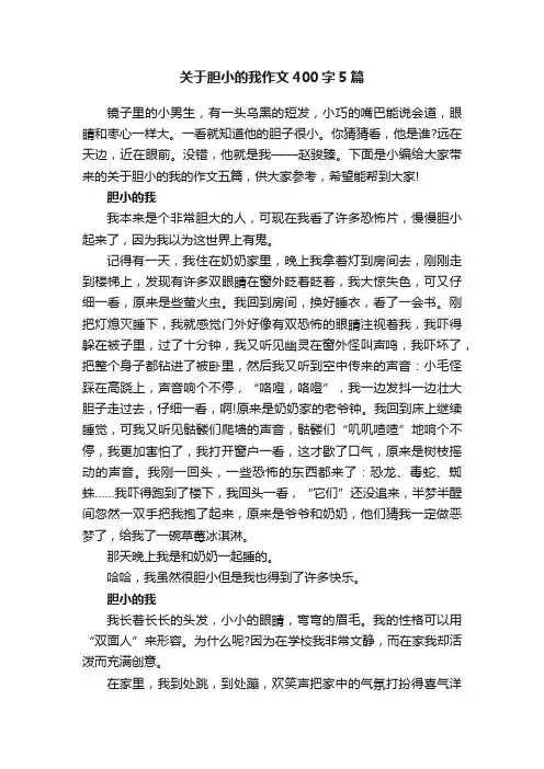 关于胆小的我作文400字5篇