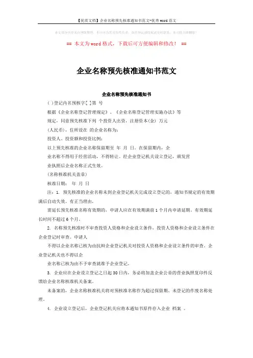 【优质文档】企业名称预先核准通知书范文-优秀word范文 (1页)