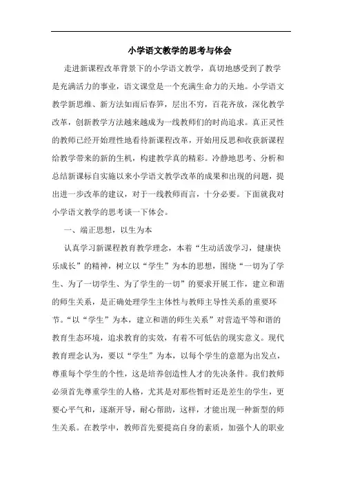 小学语文教学的思考与体会